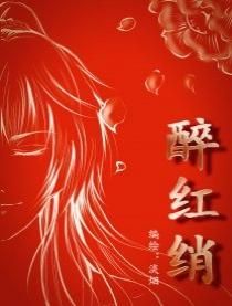 醉紅綃 醉紅綃