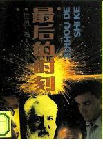 最後的時刻[1990年出版的書籍]