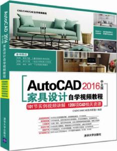 AutoCAD 2016中文版家具設計自學視頻教程 AutoCAD 2016中文版家具設計自學視頻教程