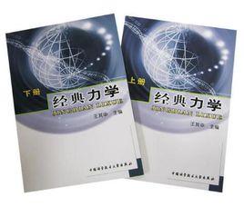 經典力學(上、下冊) 經典力學(上、下冊)