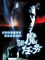 《驅魔任務》 《驅魔任務》