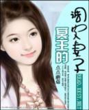 冥王的調皮妻子 冥王的調皮妻子