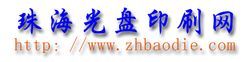 珠海光碟印刷網