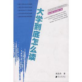 大學到底怎么讀 大學到底怎么讀