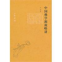 中國佛學源流略講 中國佛學源流略講