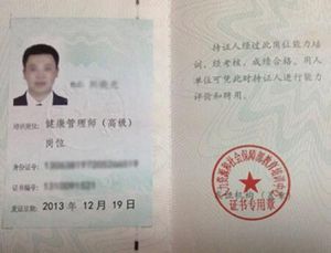 健康管理師證書 健康管理師證書