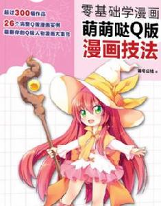 零基礎學漫畫:萌萌噠Q版漫畫技法 零基礎學漫畫:萌萌噠Q版漫畫技法