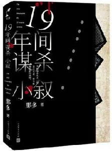 十九年間謀殺小敘 十九年間謀殺小敘