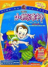 小糊塗神[葛冰幽默奇幻童話星系]