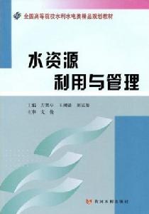 水資源利用與管理 水資源利用與管理