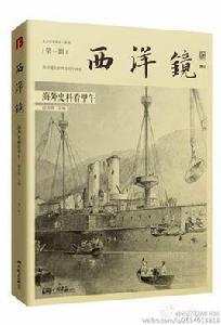 西洋鏡:海外史料看甲午 西洋鏡:海外史料看甲午