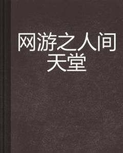 網遊之人間天堂 網遊之人間天堂