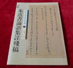 朱熹書論語集注殘稿 朱熹書論語集注殘稿