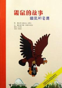 鼴鼠的故事--鼴鼠和老鷹 鼴鼠的故事--鼴鼠和老鷹