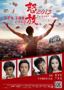 青春再見[電影《怒放2013》主題曲]