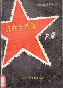 蘇聯大清洗內幕 蘇聯大清洗內幕