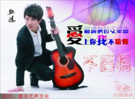 愛上你我不後悔[楊鴻演唱音樂作品]