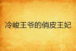 冷峻王爺的俏皮王妃 冷峻王爺的俏皮王妃