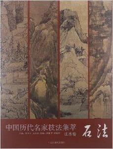 中國歷代名家技法集萃:山水卷:石法 中國歷代名家技法集萃:山水卷:石法