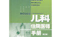 《兒科住院醫師手冊》 《兒科住院醫師手冊》