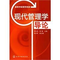 《現代管理學導論》