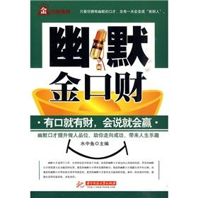 《幽默金口財》