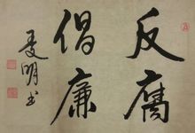 王文明先生書法《反腐倡廉》