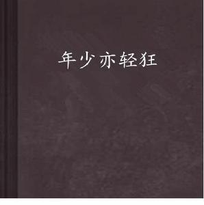 年少亦輕狂 年少亦輕狂