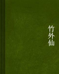 竹外仙 竹外仙