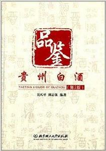 品鑑貴州白酒