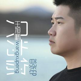 人海[王旭鵬演唱歌曲]