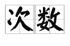 次數 次數