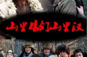 山里娘們山里漢 山里娘們山里漢