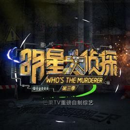 明星大偵探第三季 明星大偵探第三季