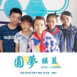 圓夢搖籃 圓夢搖籃