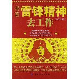 帶著雷鋒精神去工作 帶著雷鋒精神去工作