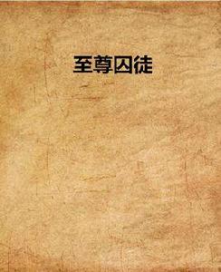 至尊囚徒 至尊囚徒