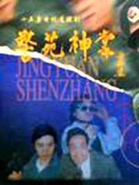 警苑神掌 警苑神掌