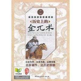 歷史上的金兀朮 歷史上的金兀朮