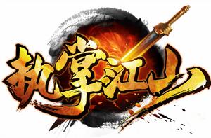 執掌江山 執掌江山