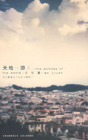 《天地一遊人》