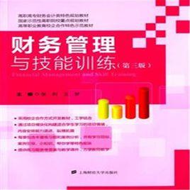 財務管理與技能訓練(第三版) 財務管理與技能訓練(第三版)