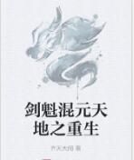 劍魁混元天地之重生 劍魁混元天地之重生