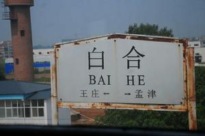 白合站 白合站