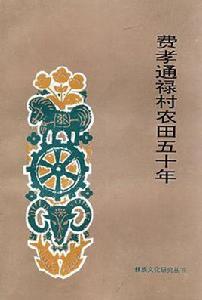 費孝通祿村農田五十年 費孝通祿村農田五十年