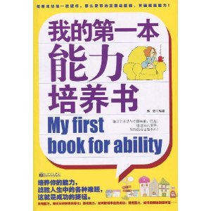 我的第一本能力培養書 我的第一本能力培養書