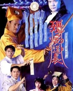 殭屍道長 殭屍道長