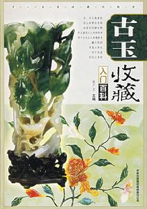 《古玉收藏入門百科》 《古玉收藏入門百科》