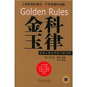 《金科玉律:改變人類生活的18條法則》 《金科玉律:改變人類生活的18條法則》