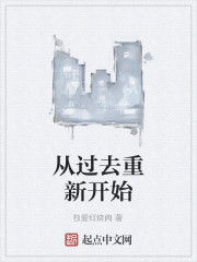 從過去重新開始 從過去重新開始